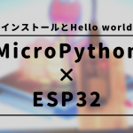 【Windows】PythonでESP32を動かす！MicroPythonの使い方・インストール