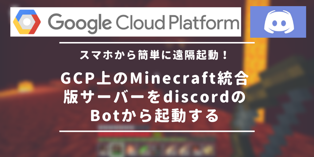 Gcp上のminecraft統合版サーバーをdiscordのbotから起動する Wak Tech