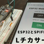 ESP32のSPIFFS領域内のHTMLファイルでLチカWeb Serverを立てる