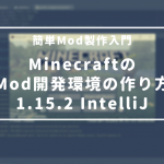 【Minecraft-Forge1.15.2】mod開発環境の作り方【IntelliJ】