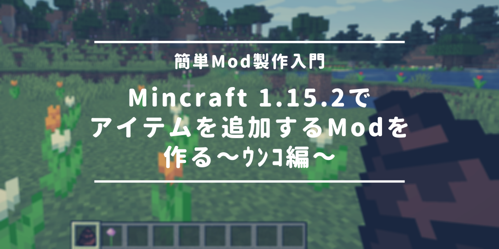 Minecraft Forge1 15 2 アイテムを追加してみよう ｳﾝｺ編 Modの作り方 Wak Tech